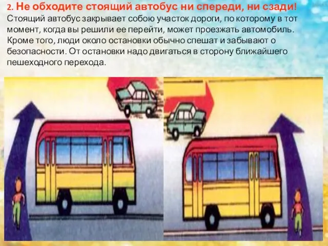 2. Не обходите стоящий автобус ни спереди, ни сзади! Стоящий автобус закрывает
