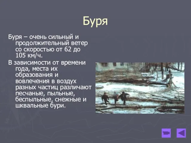 Буря Буря – очень сильный и продолжительный ветер со скоростью от 62