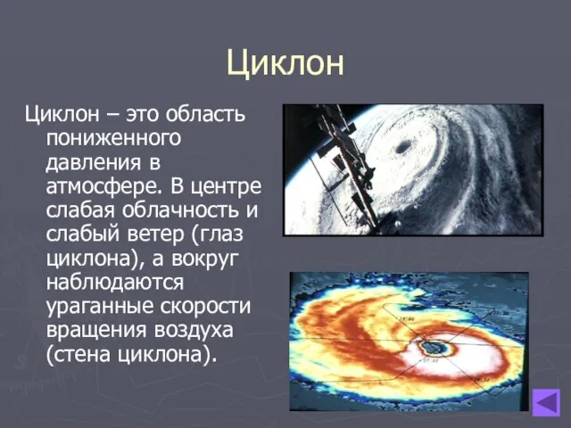 Циклон Циклон – это область пониженного давления в атмосфере. В центре слабая