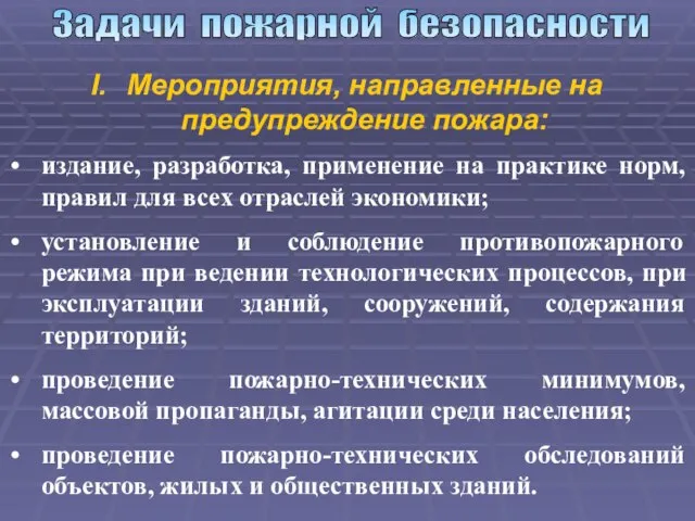 Задачи пожарной безопасности Мероприятия, направленные на предупреждение пожара: издание, разработка, применение на