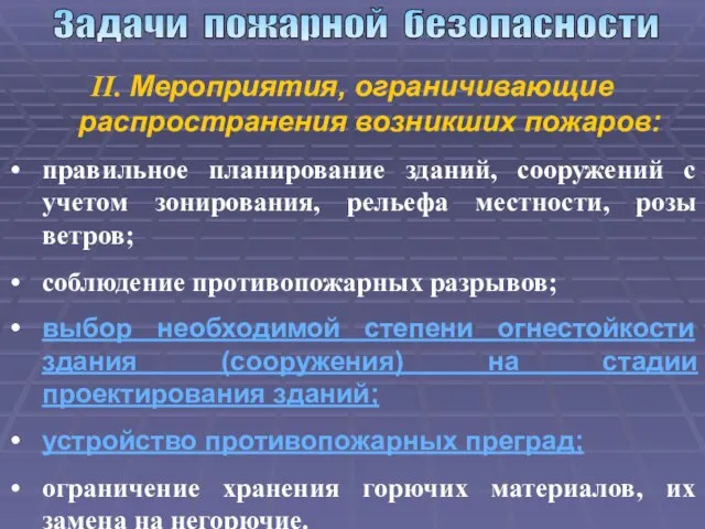 Задачи пожарной безопасности II. Мероприятия, ограничивающие распространения возникших пожаров: правильное планирование зданий,