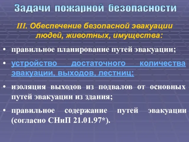 Задачи пожарной безопасности III. Обеспечение безопасной эвакуации людей, животных, имущества: правильное планирование