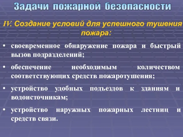 Задачи пожарной безопасности IV. Создание условий для успешного тушения пожара: своевременное обнаружение