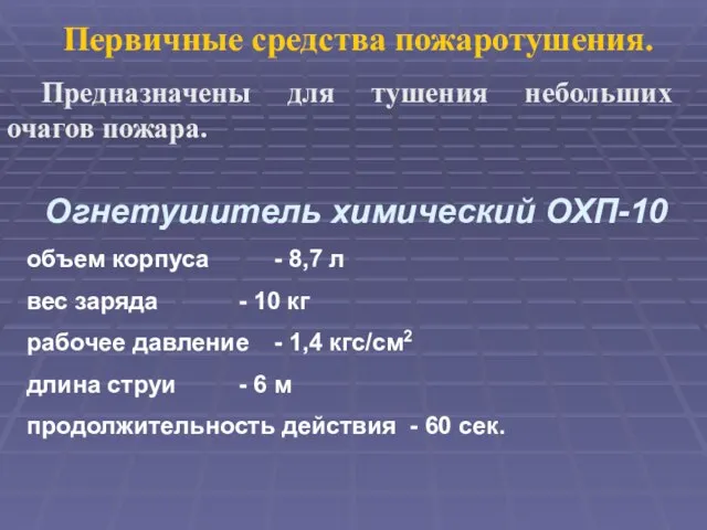 Первичные средства пожаротушения. Предназначены для тушения небольших очагов пожара. Огнетушитель химический ОХП-10