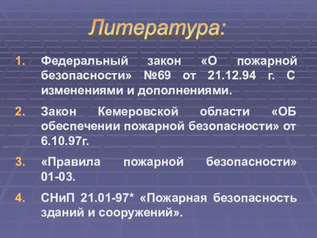 Литература: Федеральный закон «О пожарной безопасности» №69 от 21.12.94 г. С изменениями