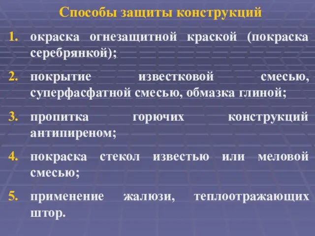 Способы защиты конструкций окраска огнезащитной краской (покраска серебрянкой); покрытие известковой смесью, суперфасфатной