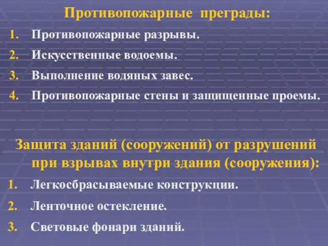 Противопожарные преграды: Противопожарные разрывы. Искусственные водоемы. Выполнение водяных завес. Противопожарные стены и