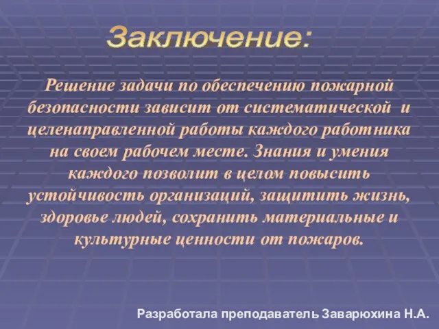 Решение задачи по обеспечению пожарной безопасности зависит от систематической и целенаправленной работы