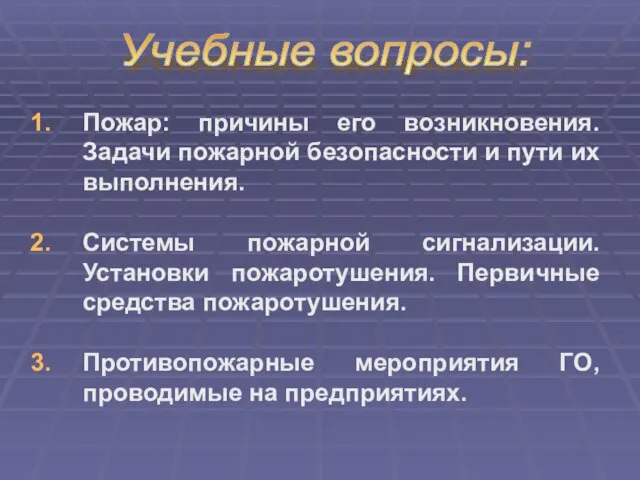 Учебные вопросы: Пожар: причины его возникновения. Задачи пожарной безопасности и пути их