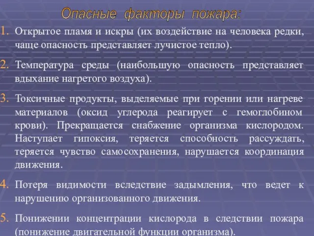 Открытое пламя и искры (их воздействие на человека редки, чаще опасность представляет