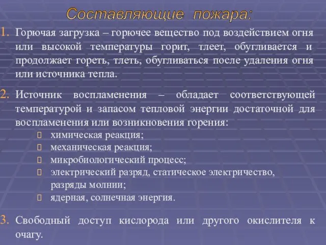 Горючая загрузка – горючее вещество под воздействием огня или высокой температуры горит,