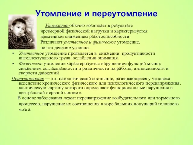 Утомление и переутомление Утомление обычно возникает в результате чрезмерной физической нагрузки и