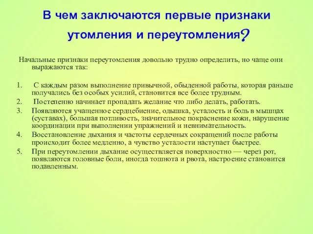 В чем заключаются первые признаки утомления и переутомления? Начальные признаки переутомления довольно