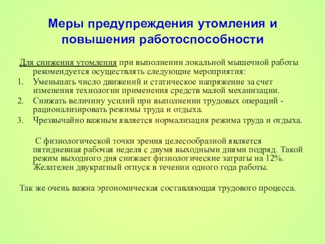 Меры предупреждения утомления и повышения работоспособности Для снижения утомления при выполнении локальной