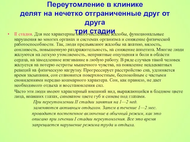 Переутомление в клинике делят на нечетко отграниченные друг от друга три стадии