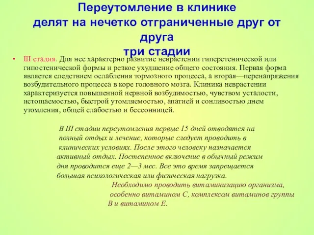 Переутомление в клинике делят на нечетко отграниченные друг от друга три стадии