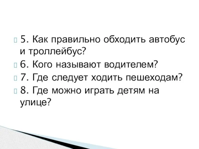 5. Как правильно обходить автобус и троллейбус? 6. Кого называют водителем? 7.