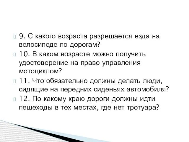 9. С какого возраста разрешается езда на велосипеде по дорогам? 10. В