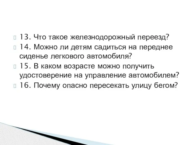 13. Что такое железнодорожный переезд? 14. Можно ли детям садиться на переднее