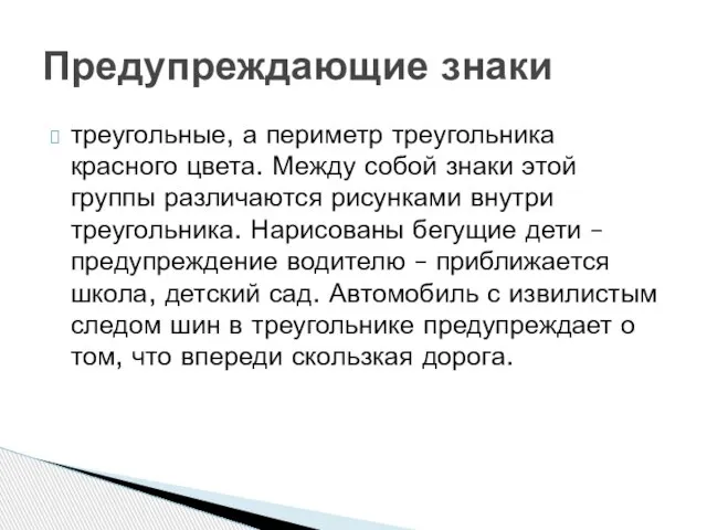 треугольные, а периметр треугольника красного цвета. Между собой знаки этой группы различаются