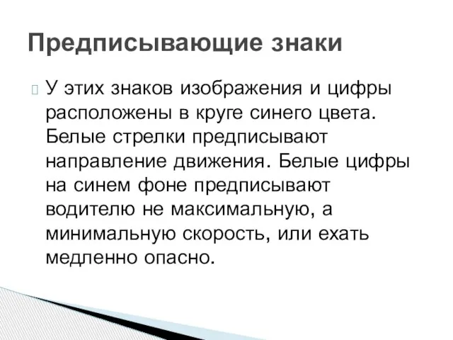 У этих знаков изображения и цифры расположены в круге синего цвета. Белые