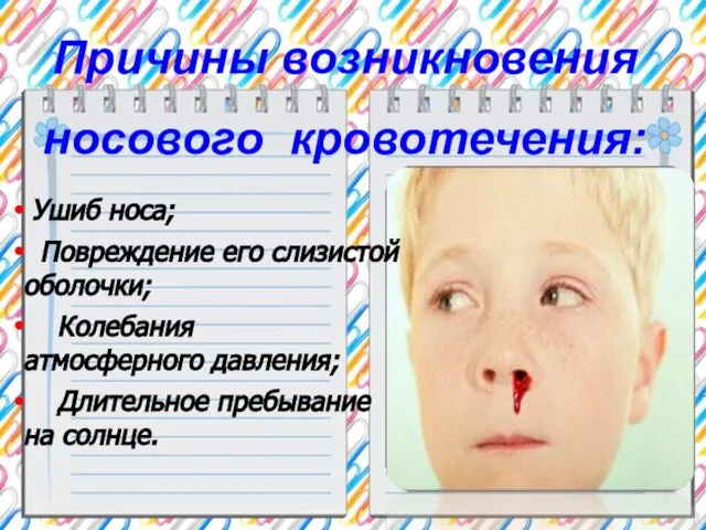 Ушиб носа; Повреждение его слизистой оболочки; Колебания атмосферного давления; Длительное пребывание на