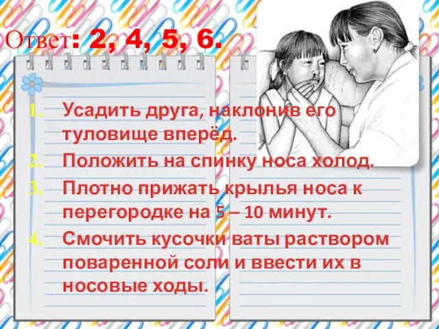 Ответ: 2, 4, 5, 6. Усадить друга, наклонив его туловище вперёд. Положить