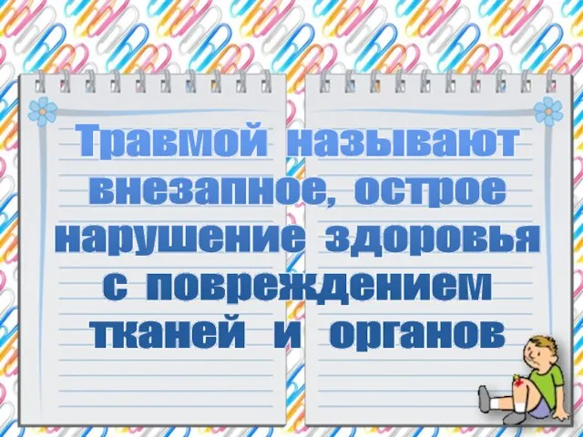 Травмой называют внезапное, острое нарушение здоровья с повреждением тканей и органов