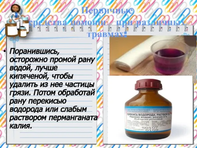 Поранившись, осторожно промой рану водой, лучше кипяченой, чтобы удалить из нее частицы