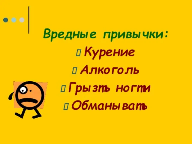 Вредные привычки: Курение Алкоголь Грызть ногти Обманывать