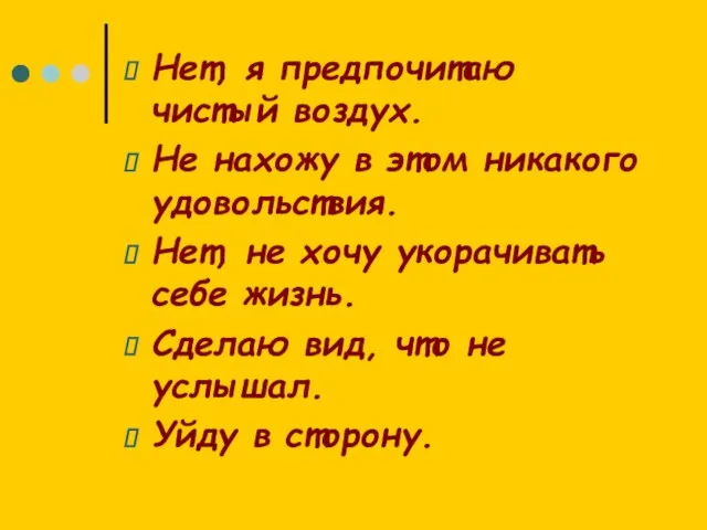 Нет, я предпочитаю чистый воздух. Не нахожу в этом никакого удовольствия. Нет,