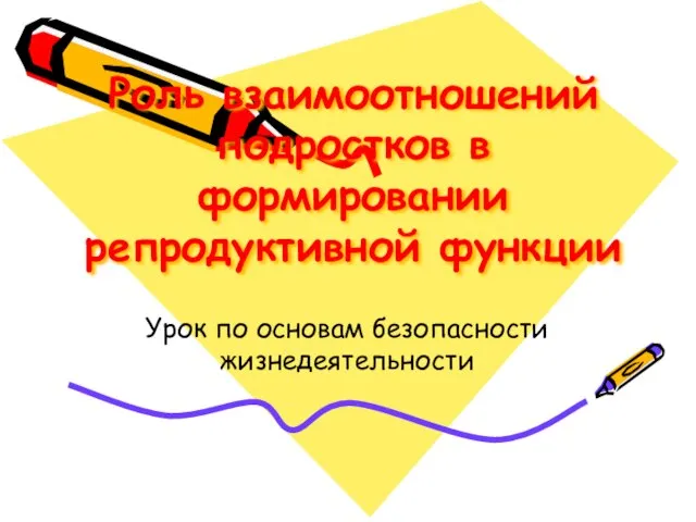 Роль взаимоотношений подростков в формировании репродуктивной функции Урок по основам безопасности жизнедеятельности