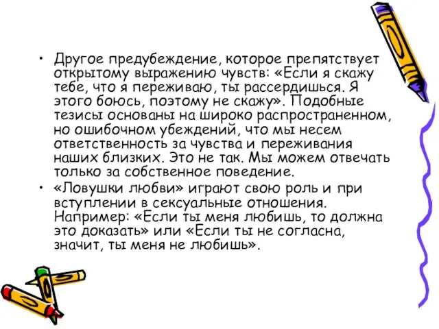 Другое предубеждение, которое препятствует открытому выражению чувств: «Если я скажу тебе, что