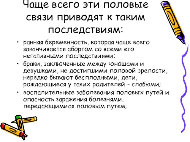 Чаще всего эти половые связи приводят к таким последствиям: ранняя беременность, которая