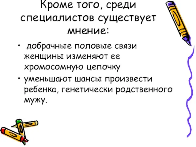 Кроме того, среди специалистов существует мнение: добрачные половые связи женщины изменяют ее