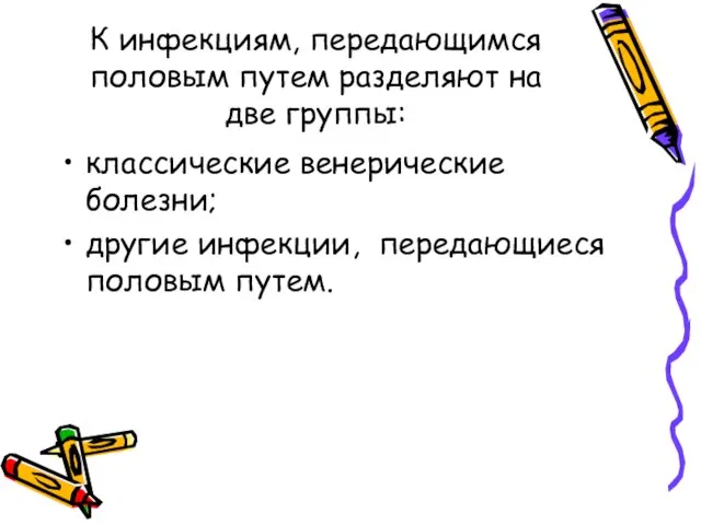 К инфекциям, передающимся половым путем разделяют на две группы: классические венерические болезни;