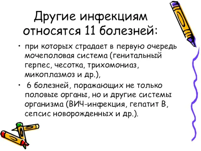 Другие инфекциям относятся 11 болезней: при которых страдает в первую очередь мочеполовая