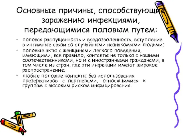 Основные причины, способствующие заражению инфекциями, передающимися половым путем: половая распущенность и вседозволенность,