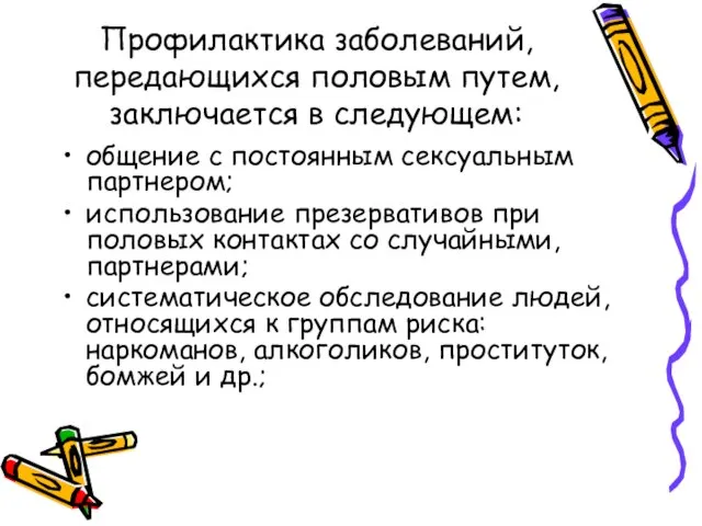 Профилактика заболеваний, передающихся половым путем, заключается в следующем: общение с постоянным сексуальным