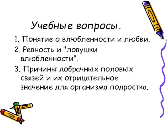 Учебные вопросы. 1. Понятие о влюбленности и любви. 2. Ревность и "ловушки