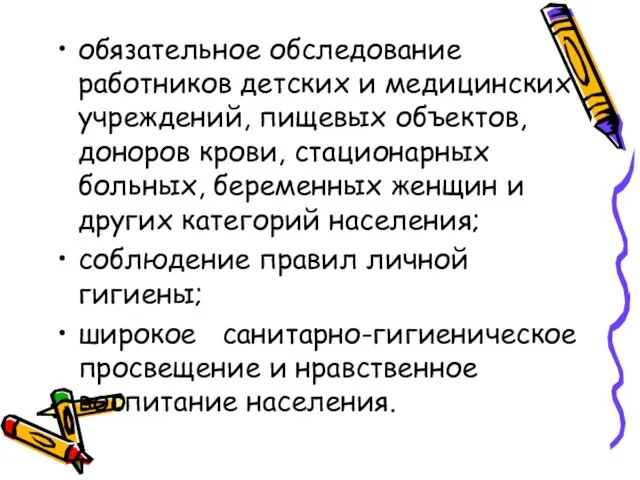 обязательное обследование работников дет­ских и медицинских учреждений, пищевых объектов, доноров крови, стационарных