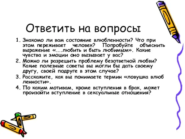 Ответить на вопросы 1. Знакомо ли вам состояние влюбленности? Что при этом