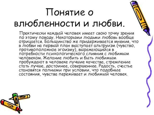 Понятие о влюбленности и любви. Практически каждый человек имеет свою точку зрения