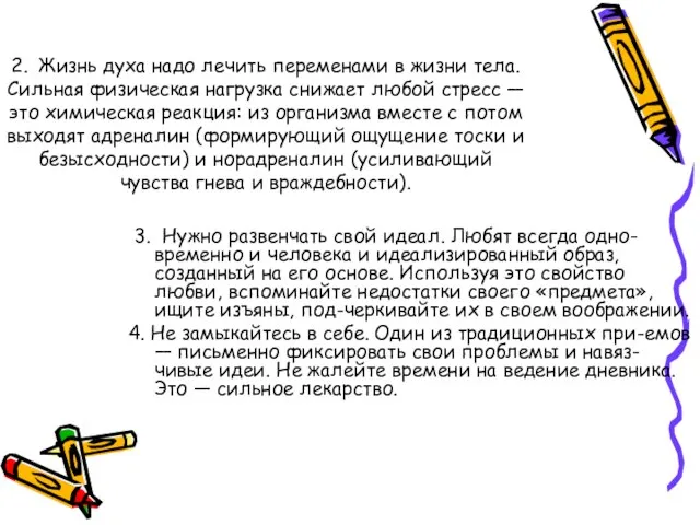 2. Жизнь духа надо лечить переменами в жизни тела. Сильная физическая нагрузка