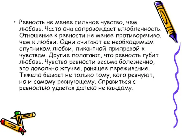 Ревность не менее сильное чувство, чем любовь. Часто она сопровождает влюбленность. Отношение