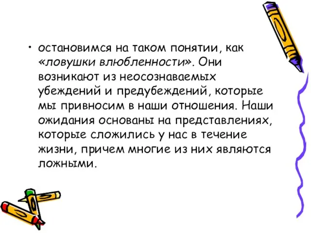 остановимся на таком понятии, как «ловушки влюбленности». Они возникают из неосознаваемых убеждений