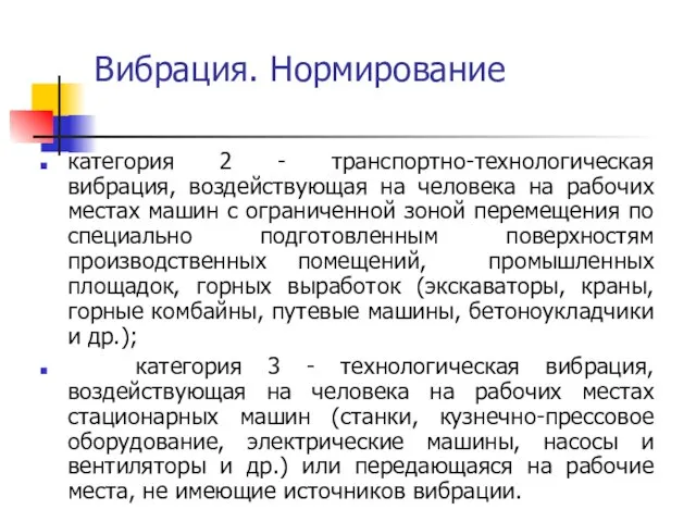 Вибрация. Нормирование категория 2 - транспортно-технологическая вибрация, воздействующая на человека на рабочих