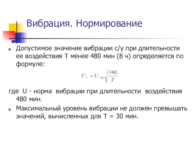 Вибрация. Нормирование Допустимое значение вибрации с/у при длительности ее воздействия Т менее