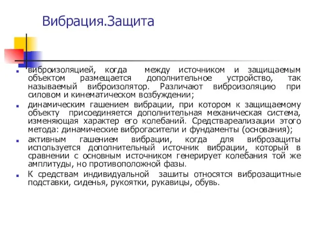 Вибрация.Защита виброизоляцией, когда между источником и защищаемым объектом размещается дополнительное устройство, так