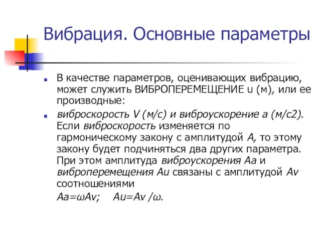 Вибрация. Основные параметры В качестве параметров, оценивающих вибрацию, может служить ВИБРОПЕРЕМЕЩЕНИЕ u